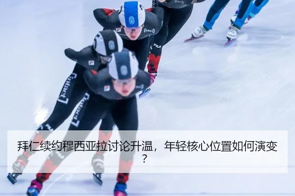 拜仁续约穆西亚拉讨论升温，年轻核心位置如何演变？