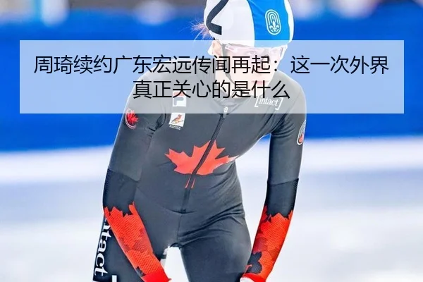 zhou-qi-xu-yue-guang-dong-hong-yuan-chuan-wen-zai-qi-zhe-yi-ci-wai-jie-zhen-zheng-guan-xin-de-shi-shen-me-2-664.jpg